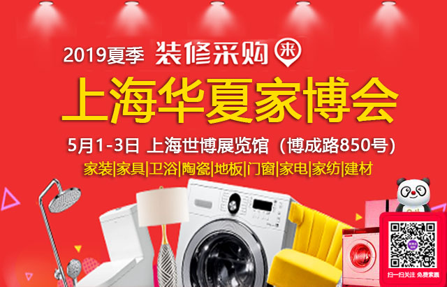 2019夏季上海家博會 5月1-3日 世博展覽館（免費(fèi)領(lǐng)票）  第1張