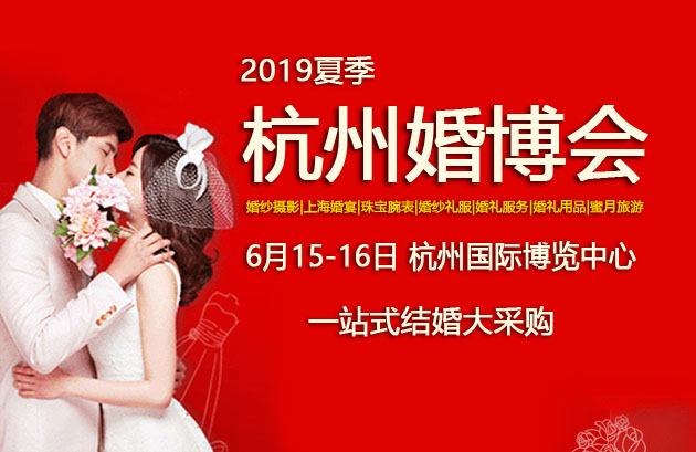6月15-16日 夏季杭州婚博會門票 免費贈票  第1張