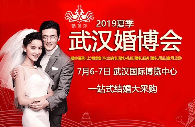 2019年7月6-7日 夏季武漢婚博會門票 免費贈票  第1張