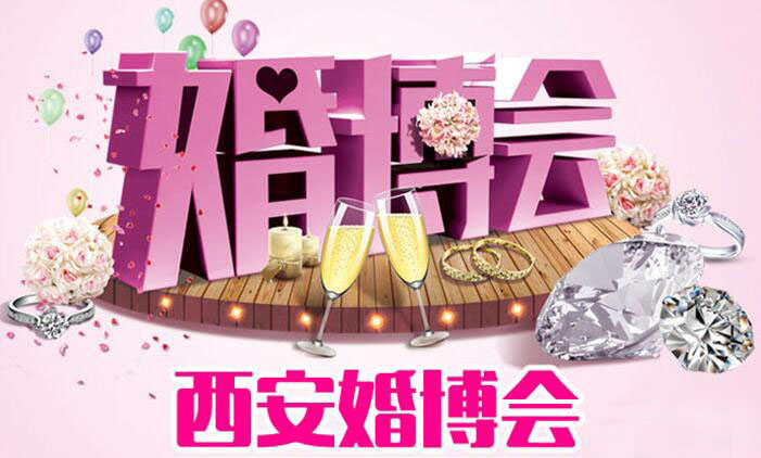 2019西安婚博會(huì)具體時(shí)間是什么時(shí)候?  第1張