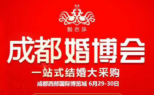 2019夏季成都婚博會(huì),一站式婚禮籌備好去處  第1張