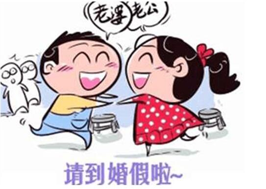2019上海婚假多少天？上海婚假規定  第1張