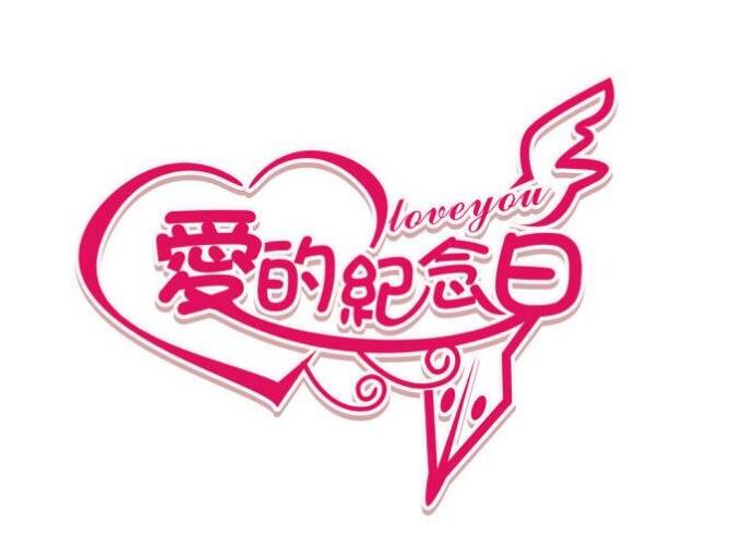 2019結婚周年祝福語精選集  第2張