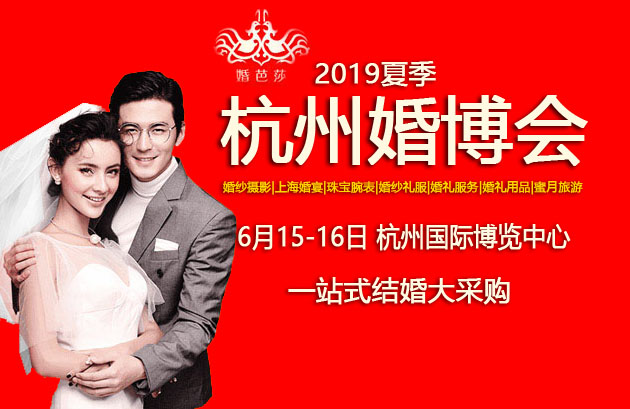 2019杭州婚博會在哪里？  第1張