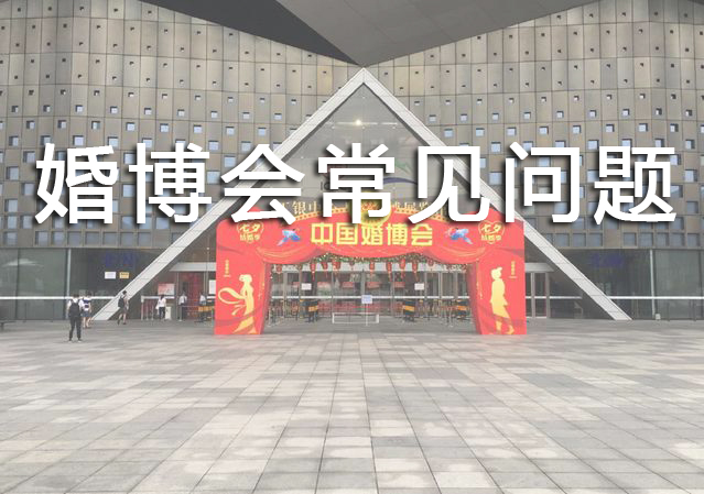 婚博會索票常見問題有哪些？如何解決？  第1張