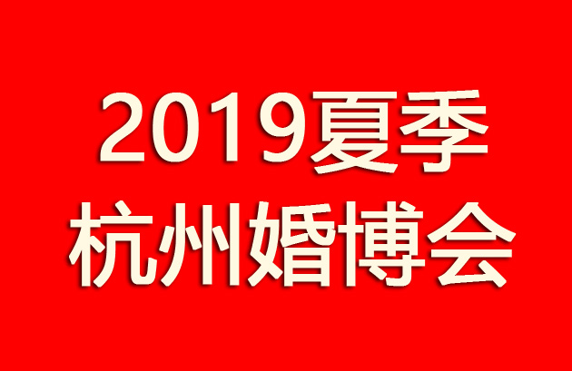 2019夏季杭州婚博會 不負時光與你  第1張