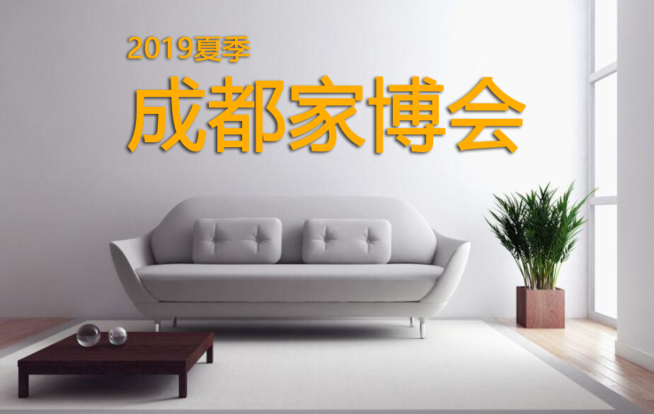成都家博會（6月29日）西部國際博覽城舉辦！門票免費領(lǐng)取~  第1張