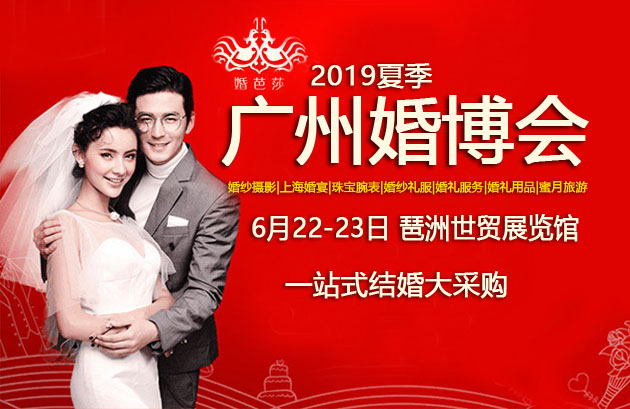 廣州婚博會 6月22-23日再次在廣州保利世貿博覽館隆重召開！  第1張