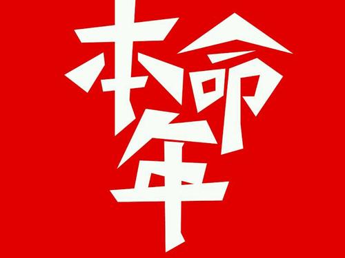 本命年可以結(jié)婚嗎  第1張