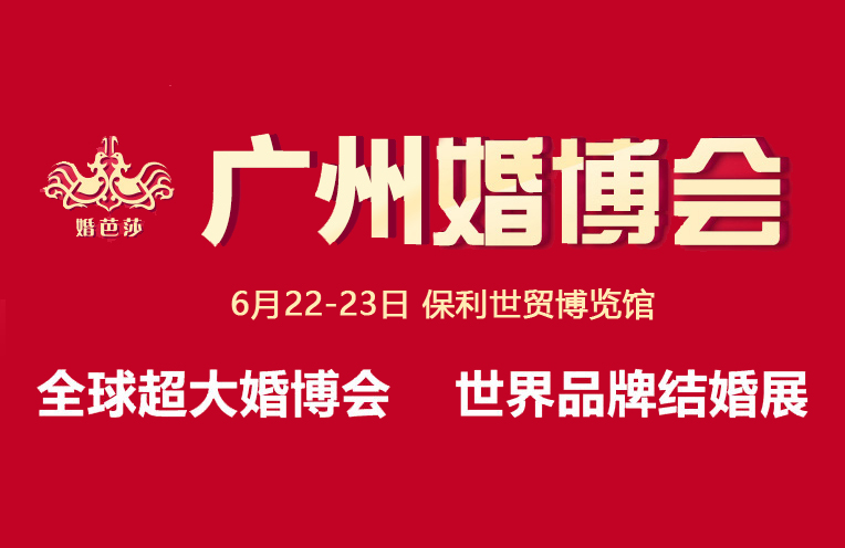 2019夏季廣州婚博會(huì)將于本周末（6月22-23日）廣州保利世貿(mào)博覽館舉辦！  第1張