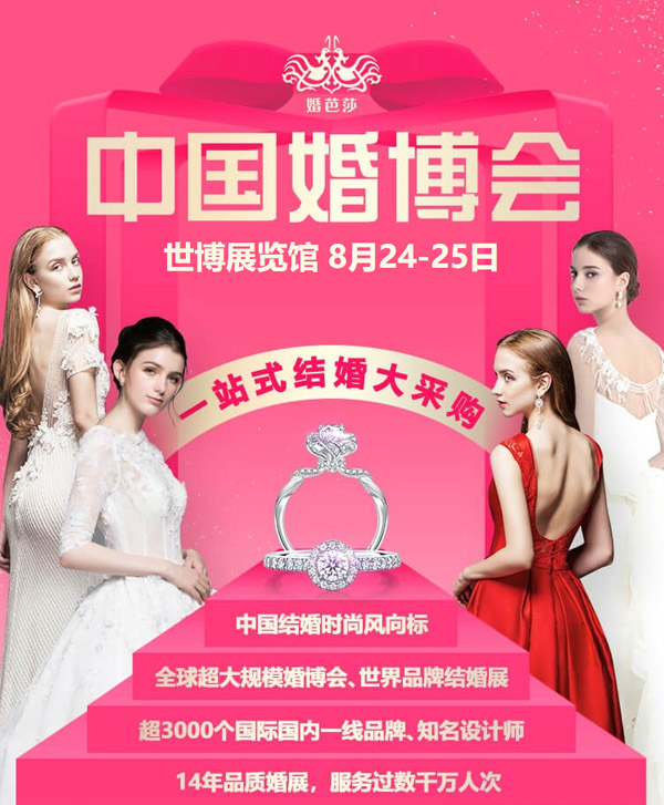 中國婚博會（秋季上海展）上海結(jié)婚新人首選一站式結(jié)婚采購平臺！  第1張