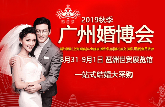 2019秋季廣州婚博會(huì)（8月31-9月1日）琶洲世貿(mào)展覽館等你！  第2張