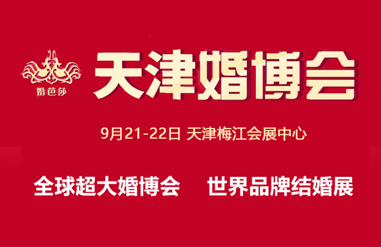 2019中國婚博會9月21-22日——與您相約天津梅江會展中心  第1張