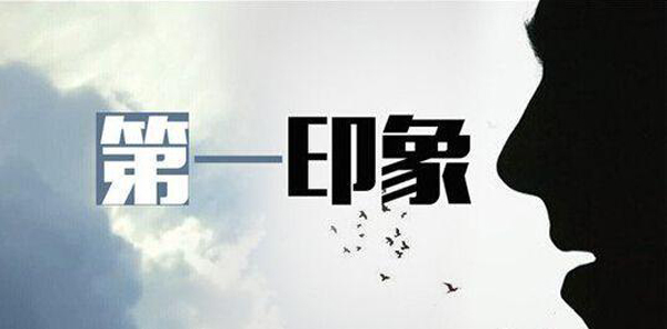 第一印象的重要性，但是卻不能代表所有!