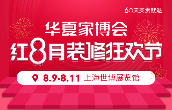 2019秋季上海家博會(huì)將于8月9-11日上海世博展覽館舉行  第1張