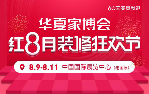 2019秋季北京家博會時間：2019年8月9-11日 中國國際展覽館中心  第1張