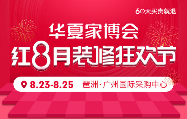 2019秋季廣州家博會（8月23日-25日）琶洲國際采購中心（免費領票）  第1張