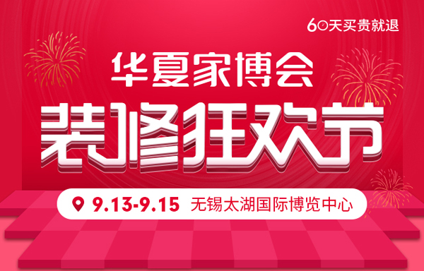 2019秋季無錫家博會 9月13-15日 無錫太湖國際博覽中心（免費領票）  第1張