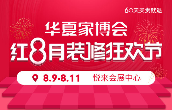 2019秋季重慶家博會已定：8月9日-11日 重慶悅來國際博覽中心（免費領(lǐng)票）  第1張