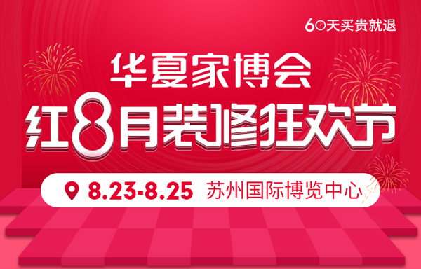 2019秋季蘇州家博會時間已定：8月23-25日 蘇州國際博覽中心（免費領票）  第1張