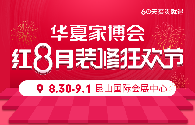 2019秋季昆山家博會(huì) 8月30-9月1日 昆山國際會(huì)展中心（免費(fèi)領(lǐng)票）  第1張
