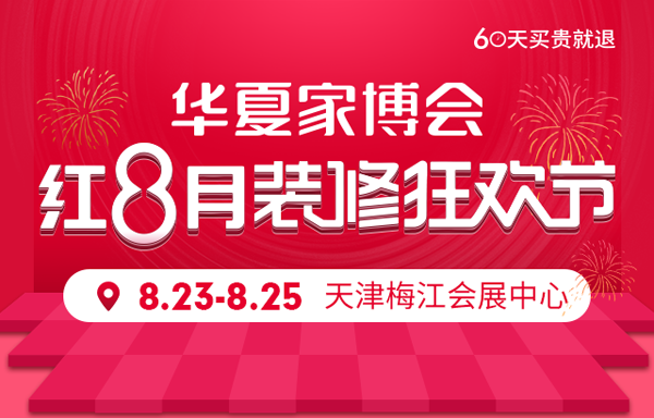 2019秋季天津華夏家博會門票（免費領取）  第1張