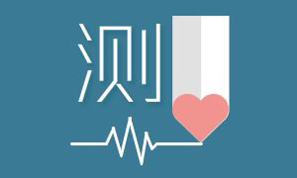 心理素質測試：測試一下你的心理承受能力