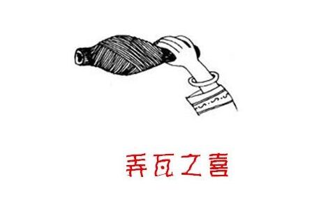 什么是“弄璋之喜”和“弄瓦之喜”，兩者有什么典故？  第2張