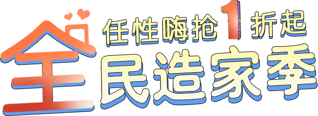 【全民造家季】2019秋季廣州家博會 任性嗨搶1折起！！  第1張