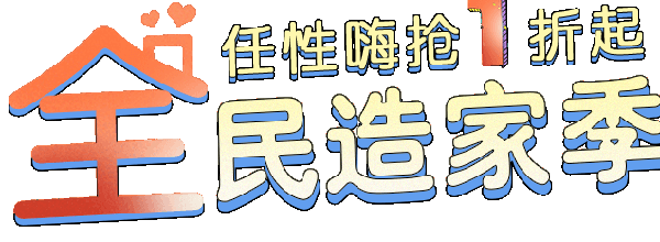 2019秋季上海家博會(huì) 大牌價(jià)到 省錢(qián)攻略！  第1張