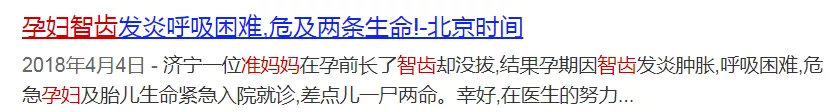 孕婦竟因一顆智齒差點丟命！準備生娃的都應該看看這個！  第2張