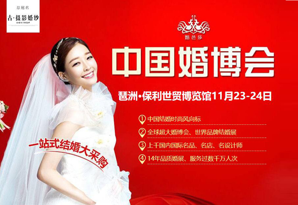 2019冬季廣州婚博會時間已定：11月23-24日琶洲保利世貿博覽館舉行?。赓M索票）