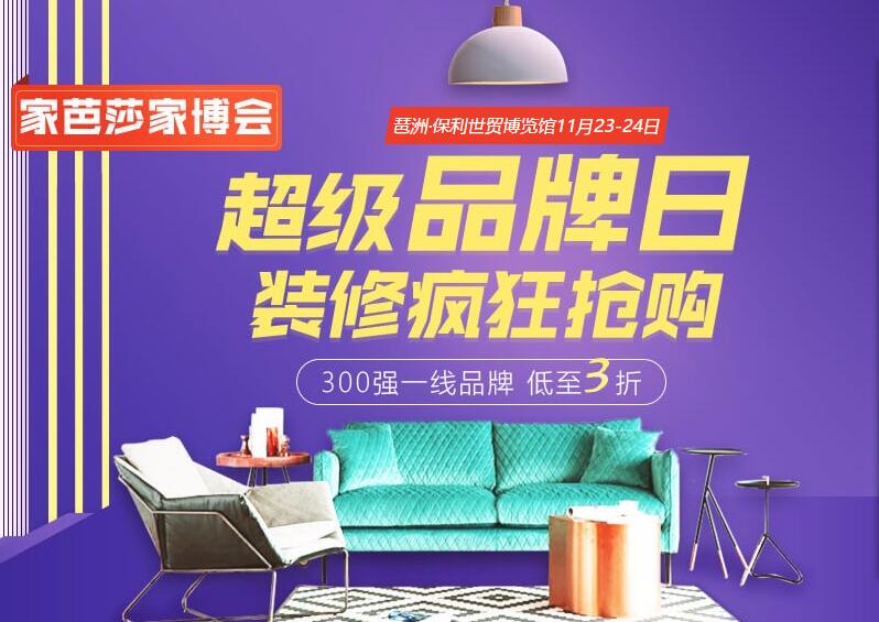 2019冬季廣州家博會(huì)時(shí)間已定：11月23-24日 琶洲保利世貿(mào)博覽館?。赓M(fèi)索票）  第1張