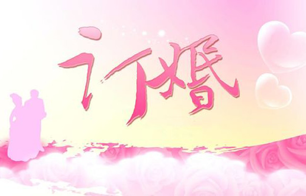 現代農村訂婚儀式流程及主持詞范文推薦