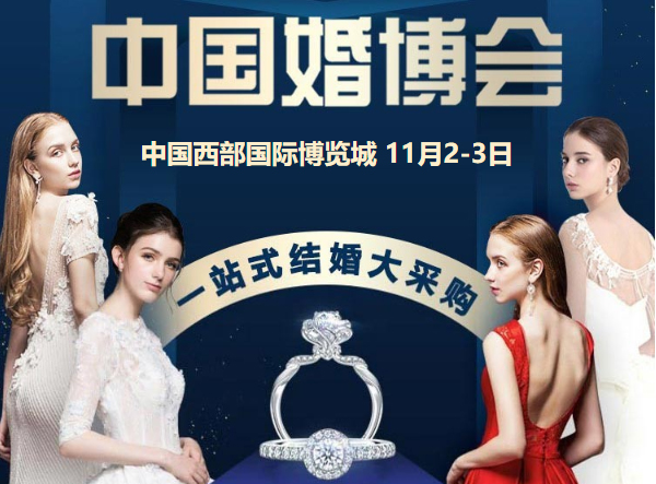 2019冬季成都婚博會時間已定：11月2-3日世紀西部博覽城舉行！  第1張