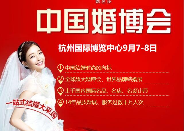 （本周六）杭州婚博會將在奧體國際博覽中心盛大開展啦！（免費領門票）  第1張