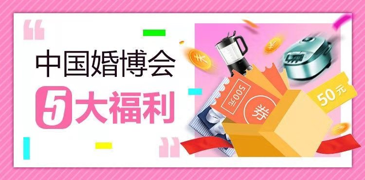 11月23-24日【廣州婚博會】 今日免費放送800張(門票+現金券+逛購攻略)等你來領取！  第2張