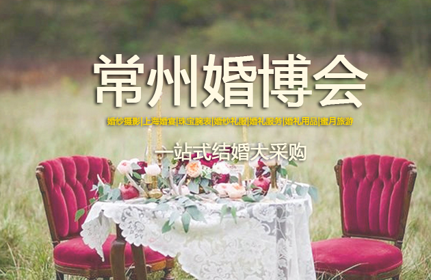 2019常州婚博會展會相關信息