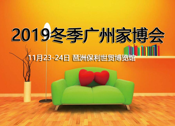 2019冬季廣州家博會展會相關信息  第1張