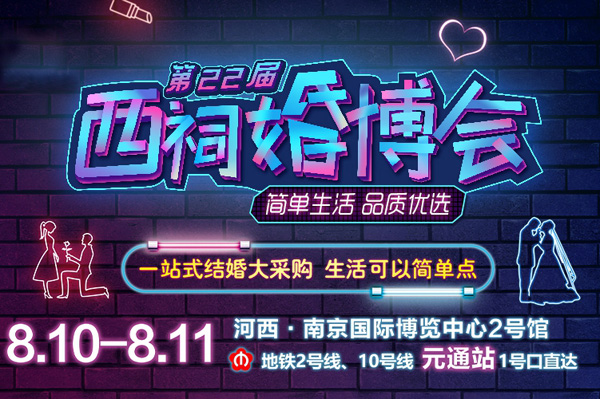 2019西祠婚博會展會相關信息