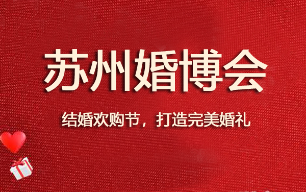 2019蘇州婚博會展會相關(guān)信息