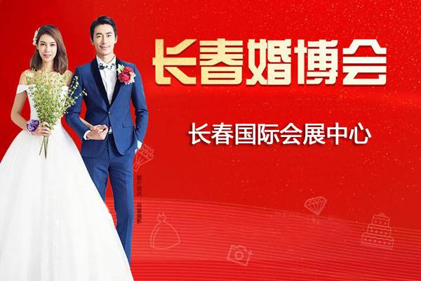 2019長春婚博會展會相關信息  第1張