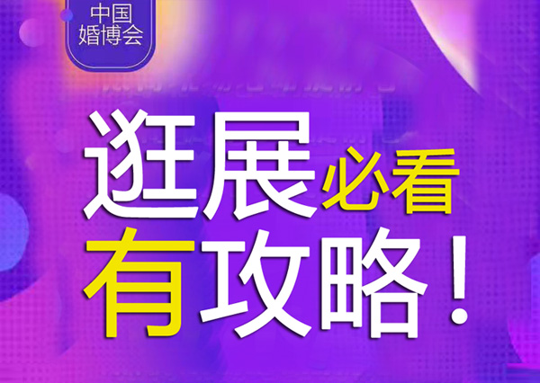 展前必看！上海婚博會11月開展，提前做逛展攻略很重要！  第1張