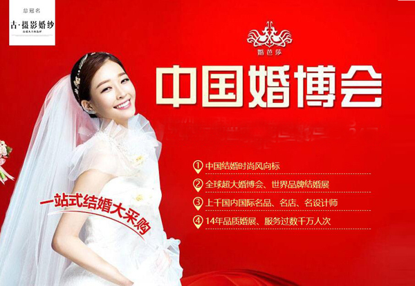 2014全國(guó)婚博會(huì)時(shí)間/地址/門票大全