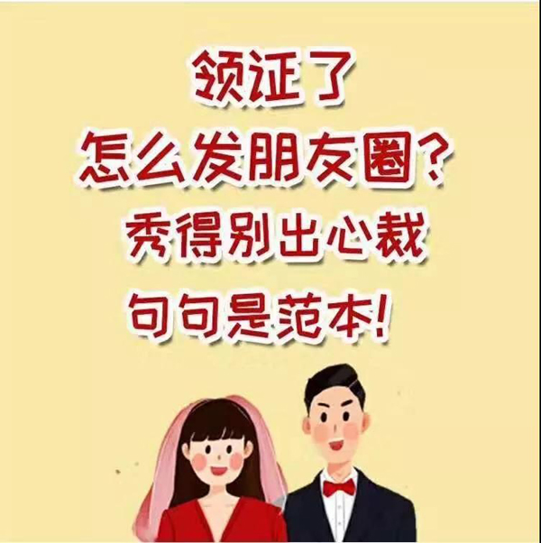 領證怎么發(fā)朋友圈？秀得別出心裁 句句是范本！  第1張