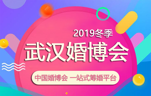 2019年冬季武漢中國婚博會
