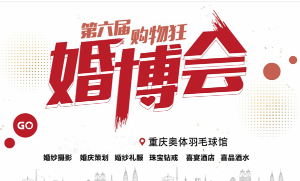 重慶購物狂婚博會 下一屆是什么時候？  第1張