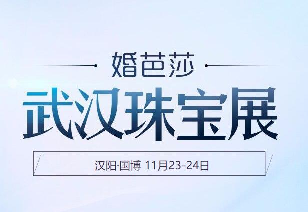 2019武漢珠寶展11月23-24日武漢國際博覽中心舉辦！  第1張