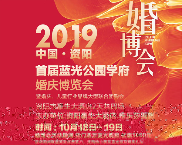 2019首屆資陽婚慶博覽會來啦！時間10月18-19日