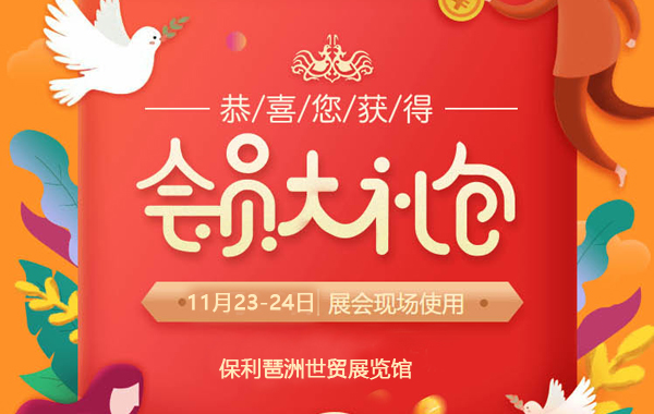 2019冬季廣州婚博會 勁爆會員特權福利走一波！  第1張